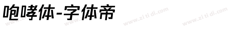 咆哮体字体转换
