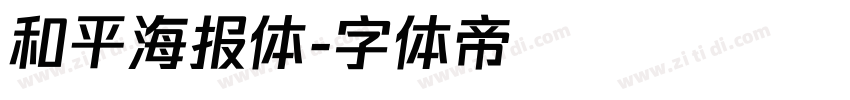 和平海报体字体转换