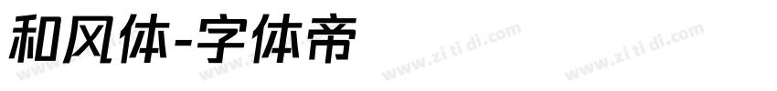 和风体字体转换
