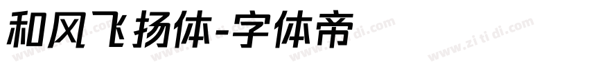 和风飞扬体字体转换