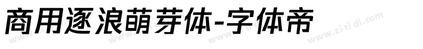 商用逐浪萌芽体字体转换