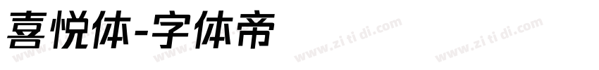 喜悦体字体转换