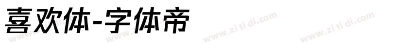 喜欢体字体转换