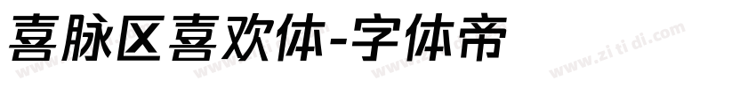 喜脉区喜欢体字体转换