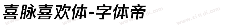 喜脉喜欢体字体转换