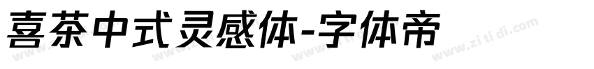 喜茶中式灵感体字体转换