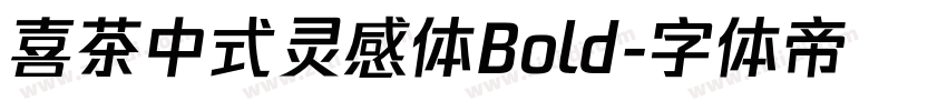 喜茶中式灵感体Bold字体转换