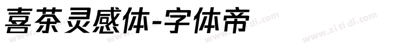 喜茶灵感体字体转换
