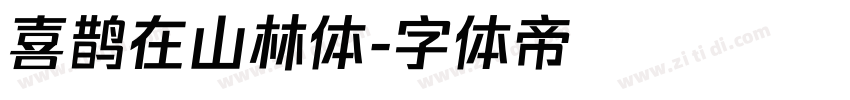 喜鹊在山林体字体转换