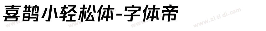 喜鹊小轻松体字体转换