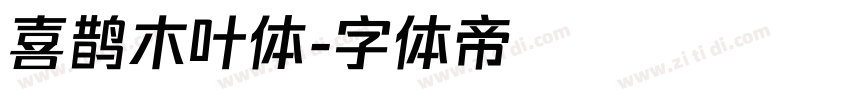 喜鹊木叶体字体转换