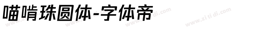 喵啃珠圆体字体转换