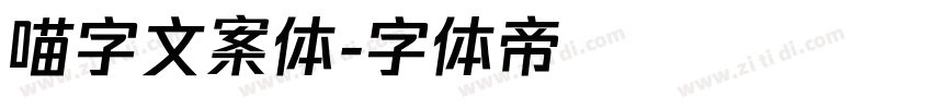 喵字文案体字体转换
