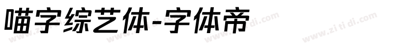 喵字综艺体字体转换