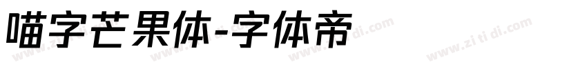 喵字芒果体字体转换