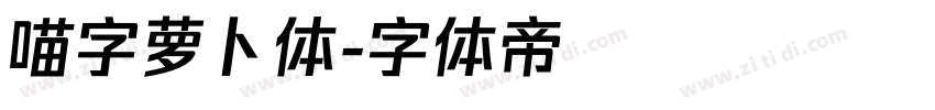 喵字萝卜体字体转换