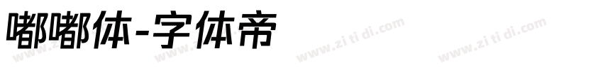 嘟嘟体字体转换