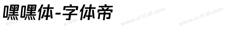 嘿嘿体字体转换