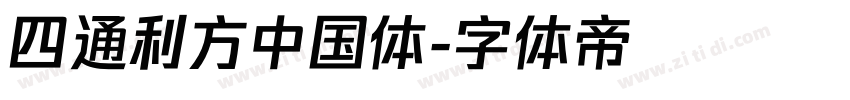 四通利方中国体字体转换