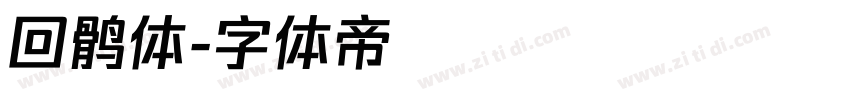 回鹘体字体转换