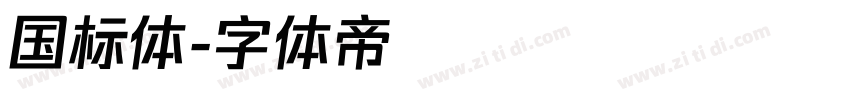 国标体字体转换
