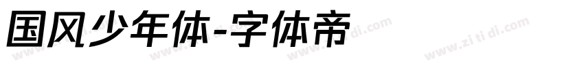 国风少年体字体转换