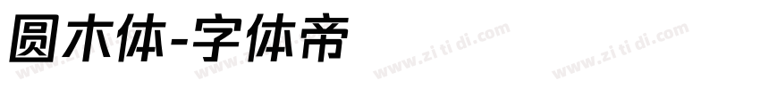 圆木体字体转换