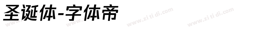 圣诞体字体转换
