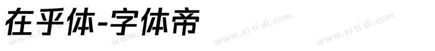在乎体字体转换