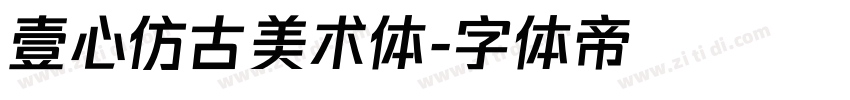壹心仿古美术体字体转换