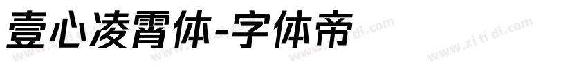 壹心凌霄体字体转换
