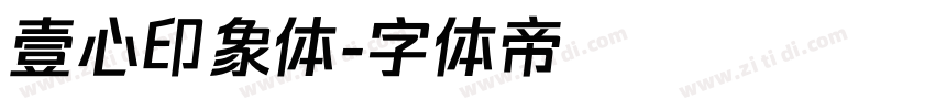 壹心印象体字体转换