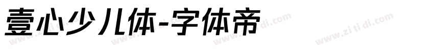 壹心少儿体字体转换