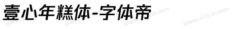 壹心年糕体字体转换