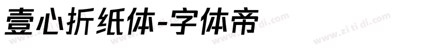 壹心折纸体字体转换
