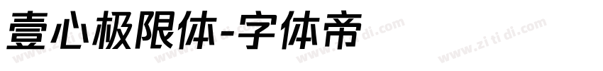 壹心极限体字体转换