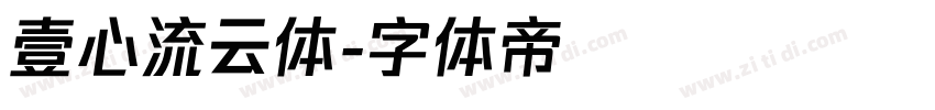壹心流云体字体转换