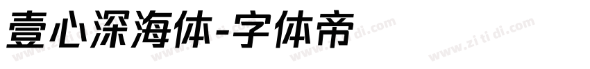 壹心深海体字体转换