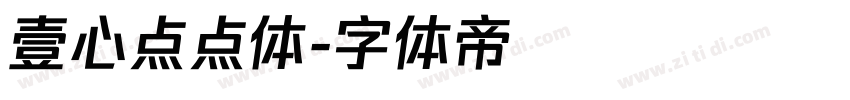 壹心点点体字体转换