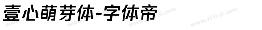 壹心萌芽体字体转换
