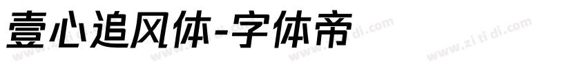 壹心追风体字体转换