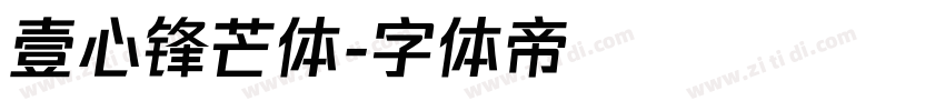 壹心锋芒体字体转换