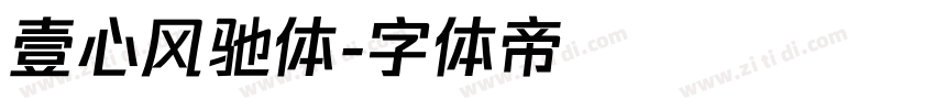 壹心风驰体字体转换
