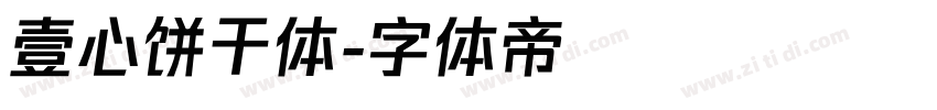 壹心饼干体字体转换