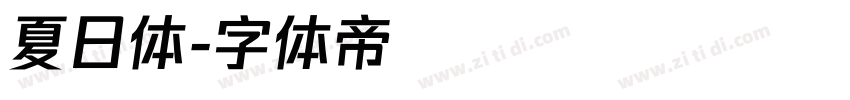 夏日体字体转换