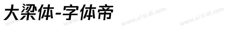大梁体字体转换