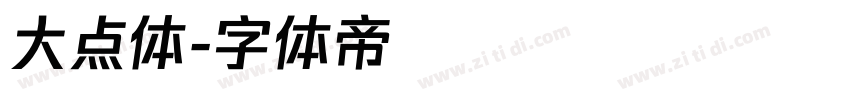 大点体字体转换