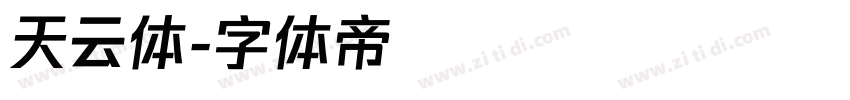 天云体字体转换