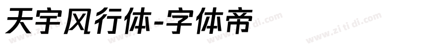 天宇风行体字体转换