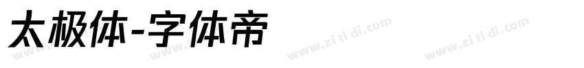 太极体字体转换